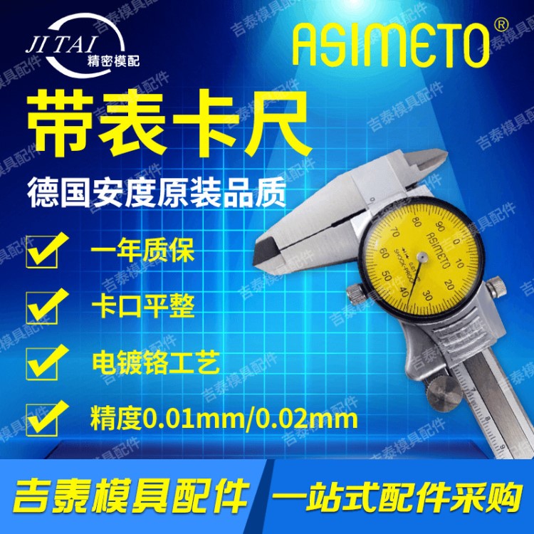 德國安度Asimeto 高精度帶表游標卡尺 0-150 200 300mm
