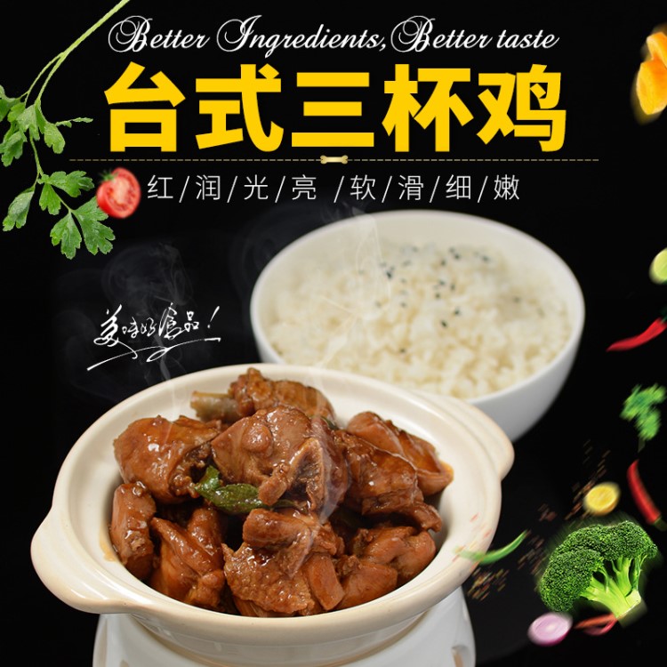 臺灣風(fēng)味臺式三杯雞蓋澆飯方便速食小炒半成品菜方便菜冷凍料理包