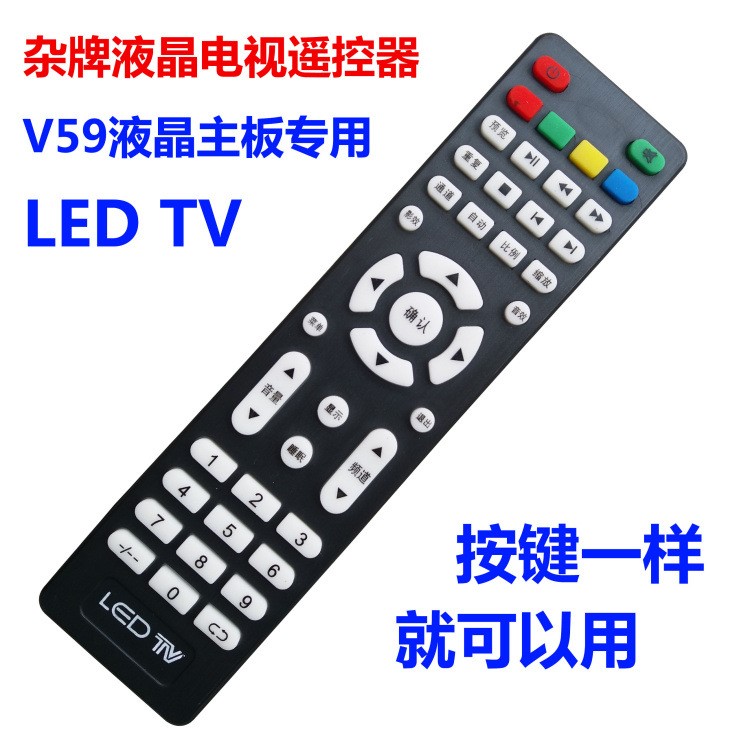 LED TV雜牌組裝液晶電視遙控器 V59液晶主板專用雜牌機(jī)遙控器