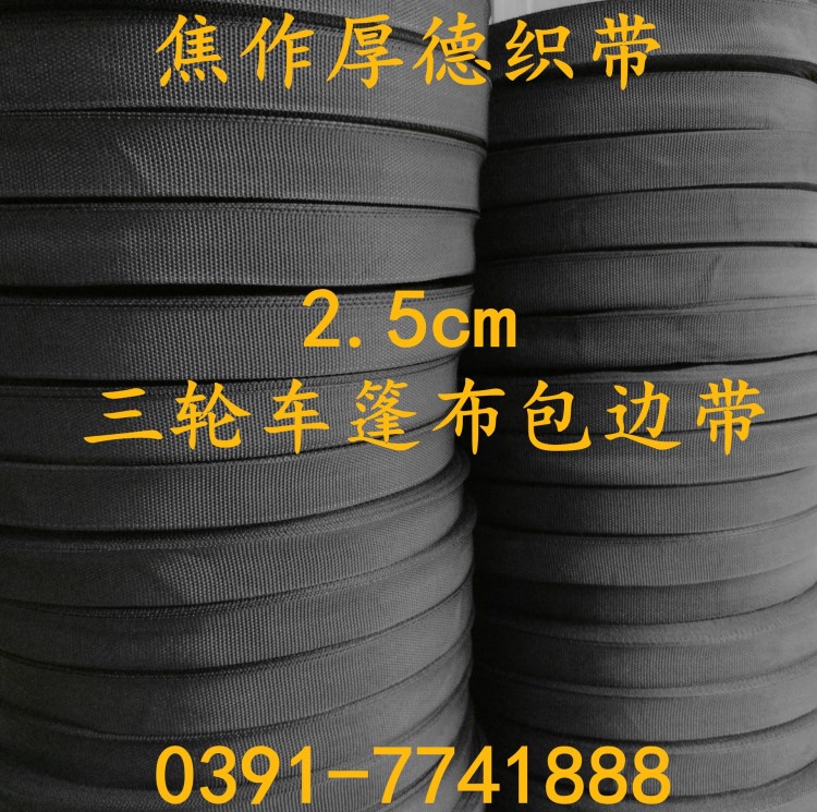 包邊帶 用于三輪車篷布包邊 骨架用織帶 丙綸材質(zhì)