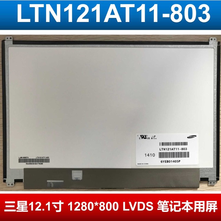 三星12.1寸1280*800顯示模組液晶屏LTN121AT11-803筆記本電腦內(nèi)屏