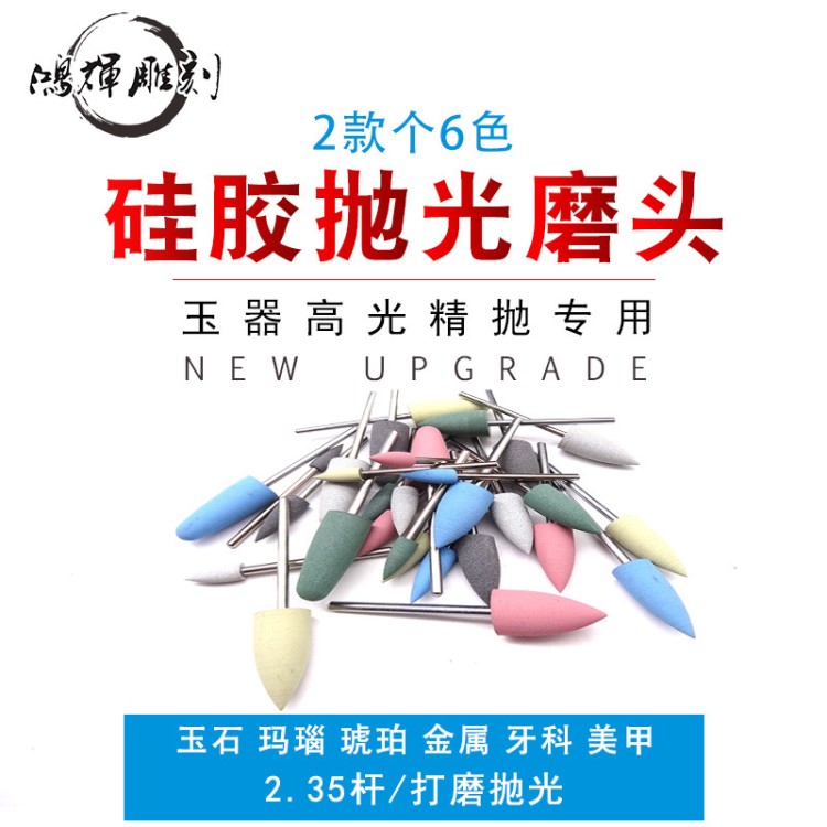 2.35硅膠磨頭玉石翡翠打磨拋光工具金剛砂牙科電動玉雕打磨頭