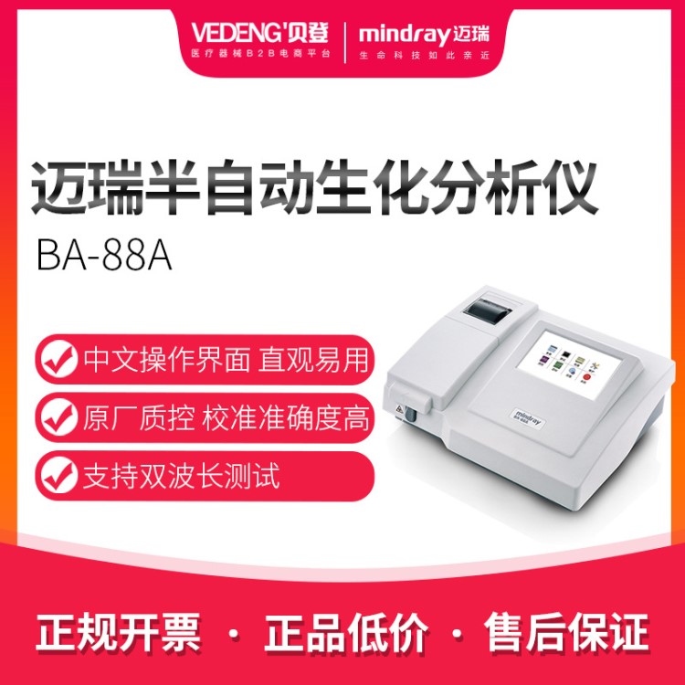 邁瑞半自動(dòng)生化分析儀BA-88A 半自動(dòng)