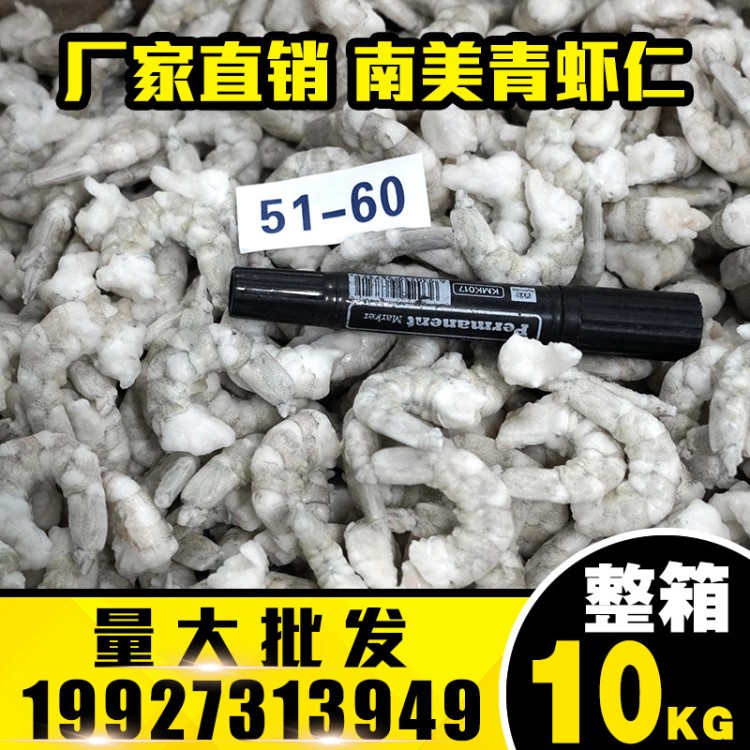 湛江海虾 南美青虾仁51/60规格 10公斤/箱 冷冻虾仁 酒店食材批发