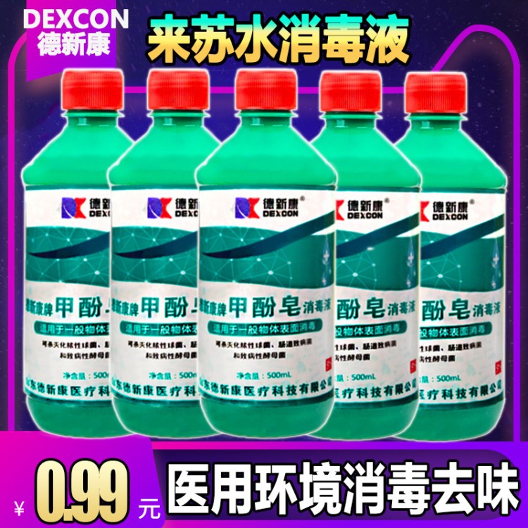 来苏水消毒液甲酚皂500ml杀菌医院家用环境物体地面宠物除臭去