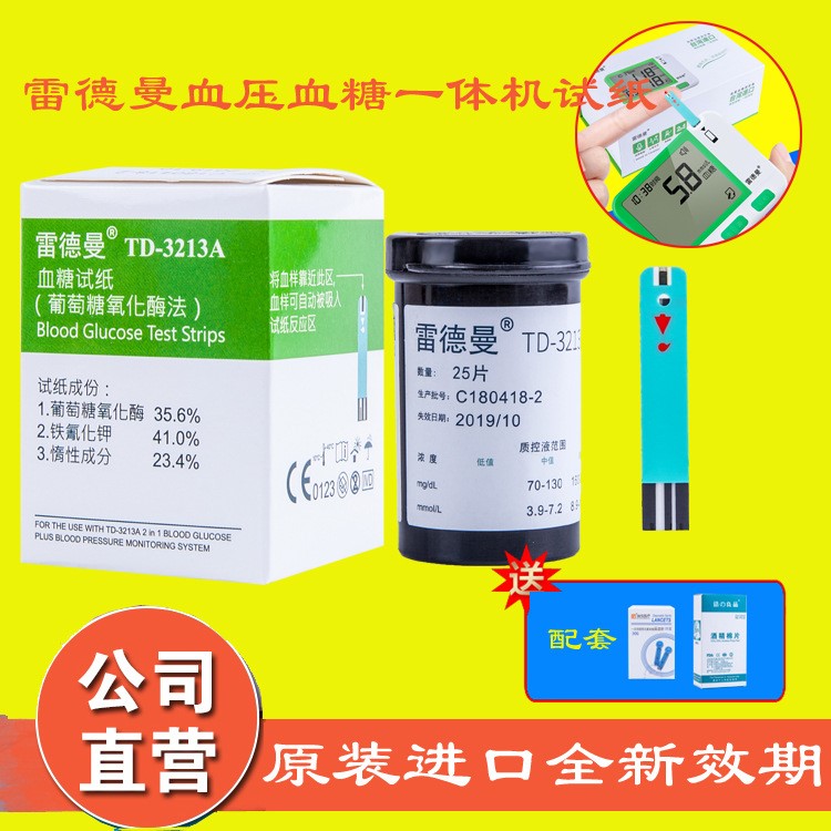 雷德曼血壓血糖測量儀醫(yī)用家用血壓血糖一體機配件：原裝試紙