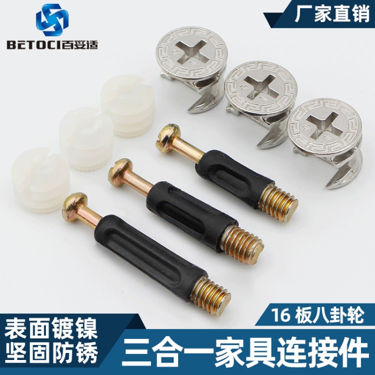 百妥適 16板八卦輪 三合一連接件聯通款偏心輪 拆裝連接件家具五