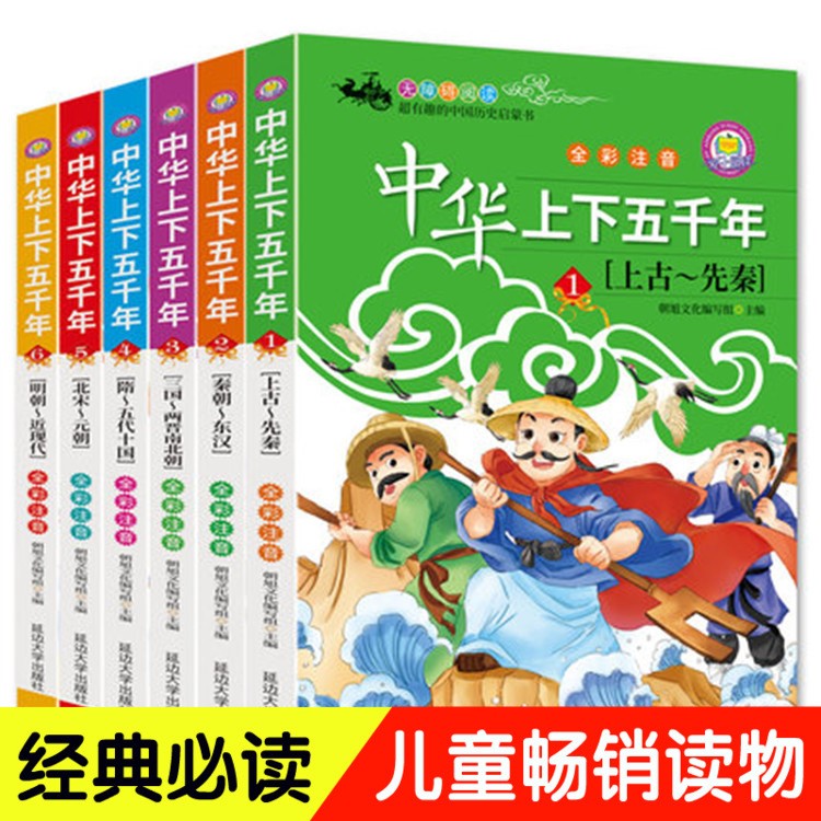 中華上下五千年全套6冊全彩注音小學生閱讀書籍正版中國兒童歷史