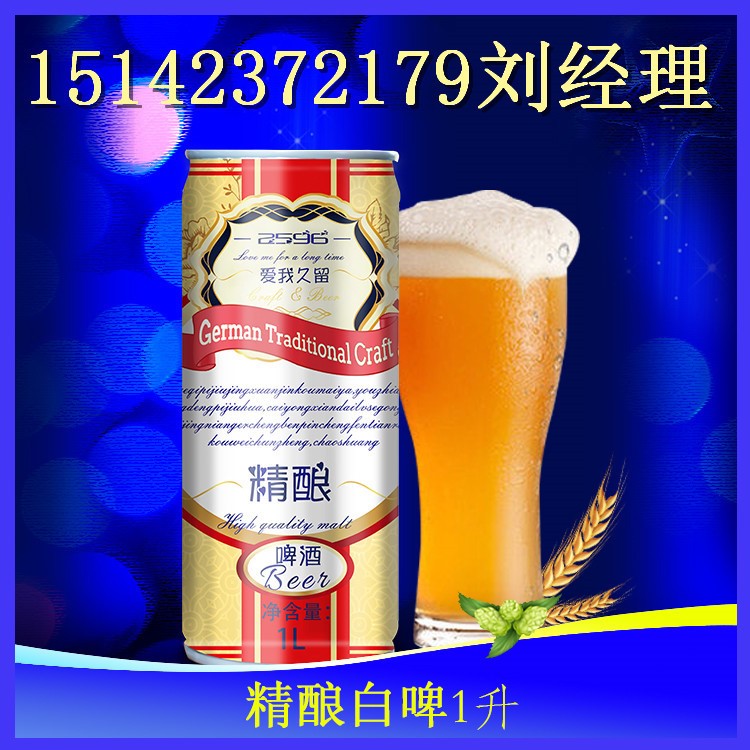 原漿精釀啤酒代理/超市1升白啤酒招商價(jià)格杭州/寧波