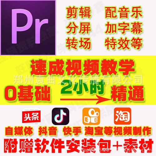 pr软件视频教程premiere零基础入门精通剪辑编辑素材视频制作教程