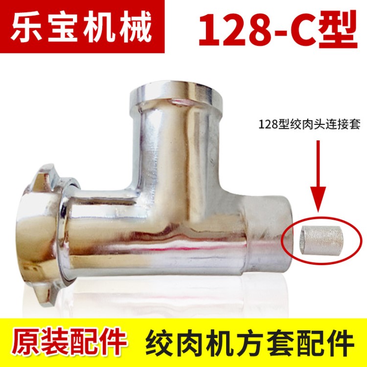臺式強(qiáng)力絞切機(jī)128-C型絞肉機(jī)肉餡碎肉機(jī)家用連接方套配件零件