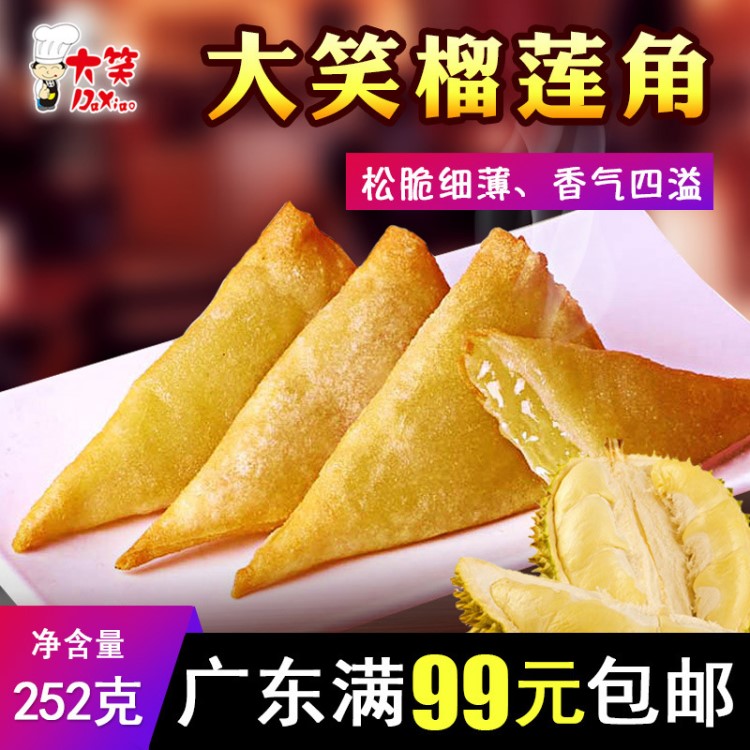 大笑榴莲角 速冻冷冻食品 酒店油炸食品 小吃半成品 特色点心批发