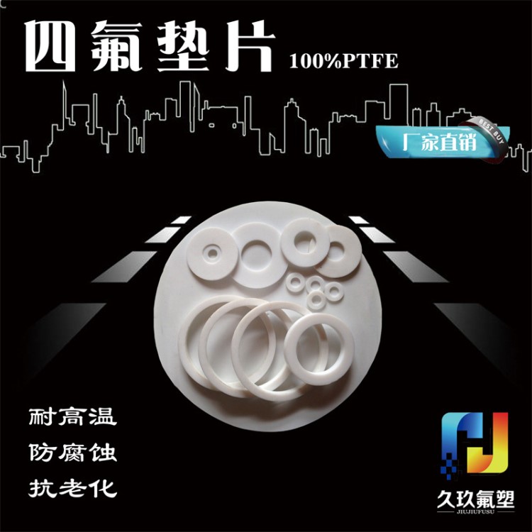 供應新料四氟墊片白色3/4/5mm抗震防腐加厚聚四氟乙烯墊片