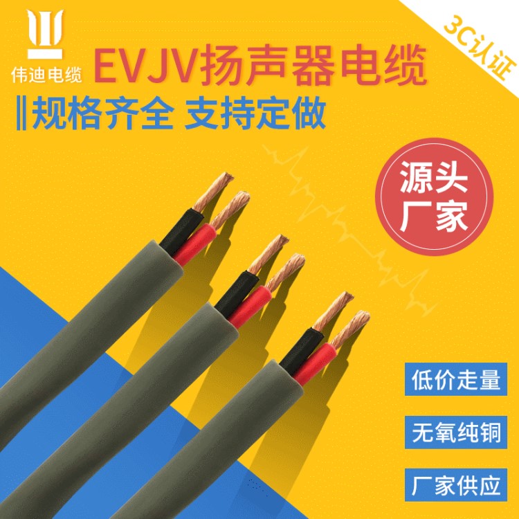 EVJV系列工程揚(yáng)聲器電纜  無氧銅音箱線 音響線喇叭線 環(huán)繞線廠家