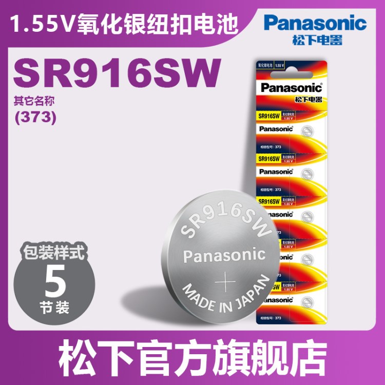 松下Panasonic1.55V氧化銀紐扣電池SR916手表電子電池373