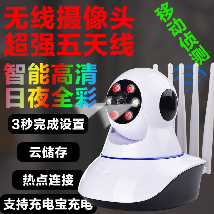 無線WiFi監(jiān)控攝像頭家用手機遠程監(jiān)控器網(wǎng)絡監(jiān)控攝像機五天線