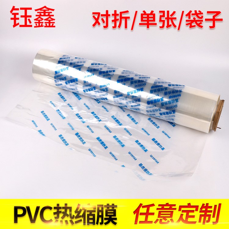 PVC熱收縮筒膜 彩盒塑封對折膜熱封袋 pvc熱縮袋包裝膜可印刷定制