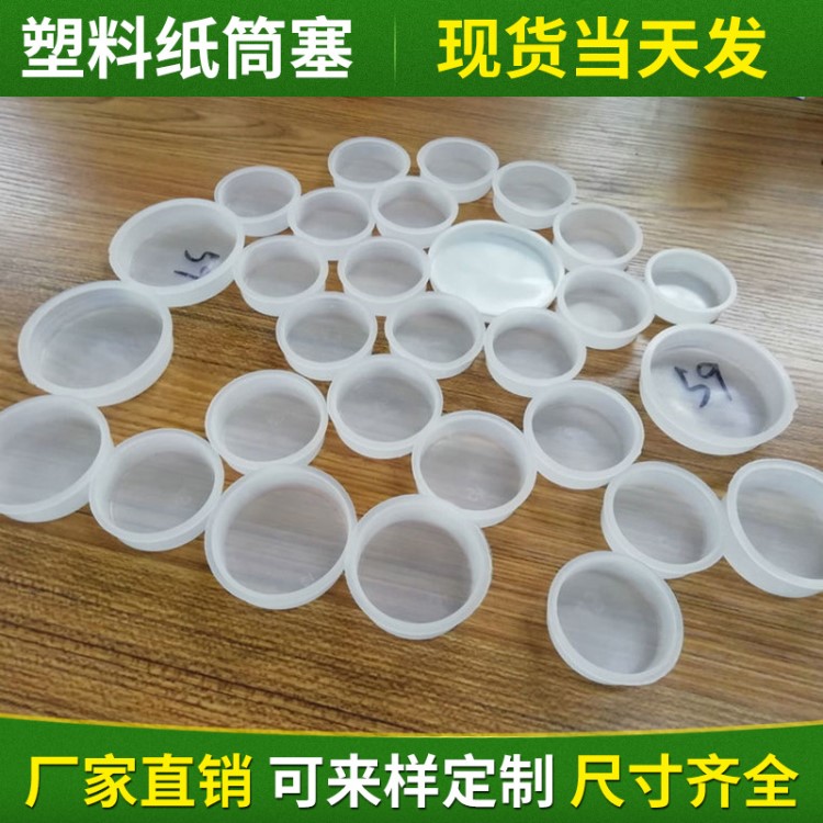 廠家批發(fā)塑料內(nèi)塞 紙筒內(nèi)塞 快遞用塞子油桶蓋 塑料紙筒塞