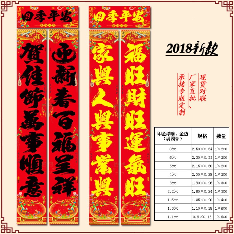 現(xiàn)貨廠家直批2018新款銅版紙浮雕金邊滿園春系列春節(jié)對(duì)聯(lián)福字門神