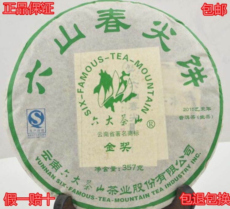 云南普洱茶 六大茶山 2015年六山春尖普洱 餅茶生茶 357克