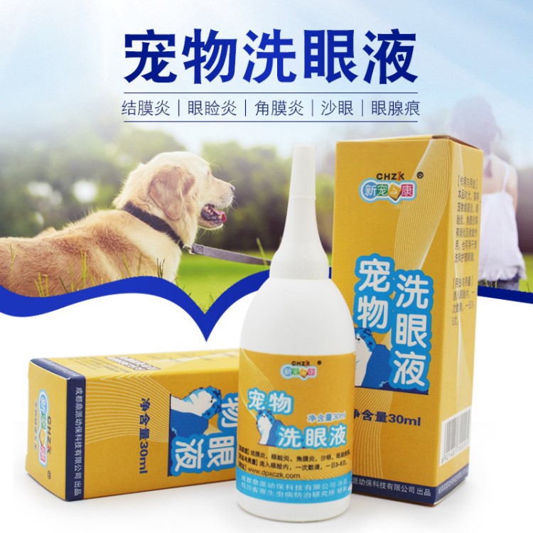 寵物用品 新寵之康 寵物洗眼液30ml狗狗滴眼液 貓狗眼藥水