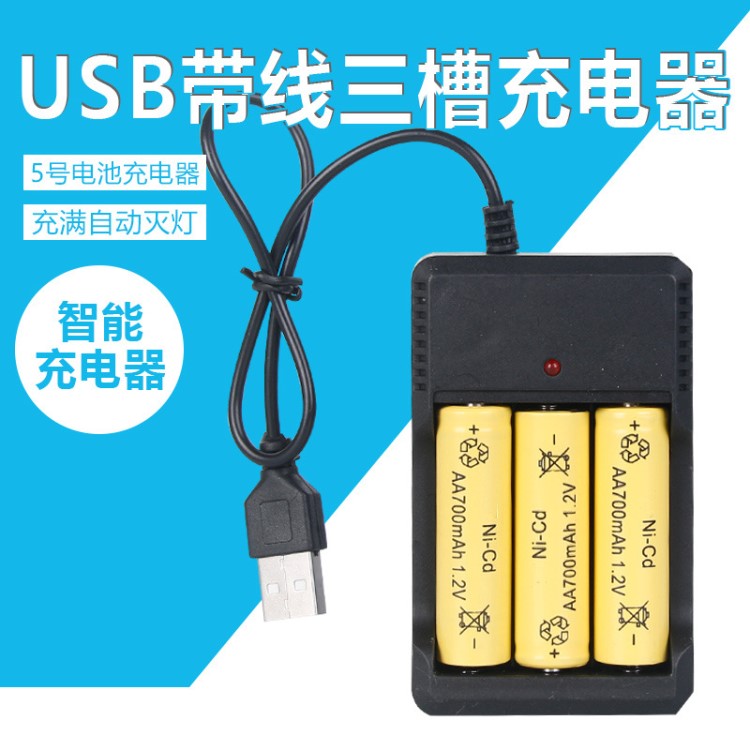 5號(hào)電池充電器充滿滅燈USB帶線三槽充電器鎳鎘五號(hào)充電電池充電器