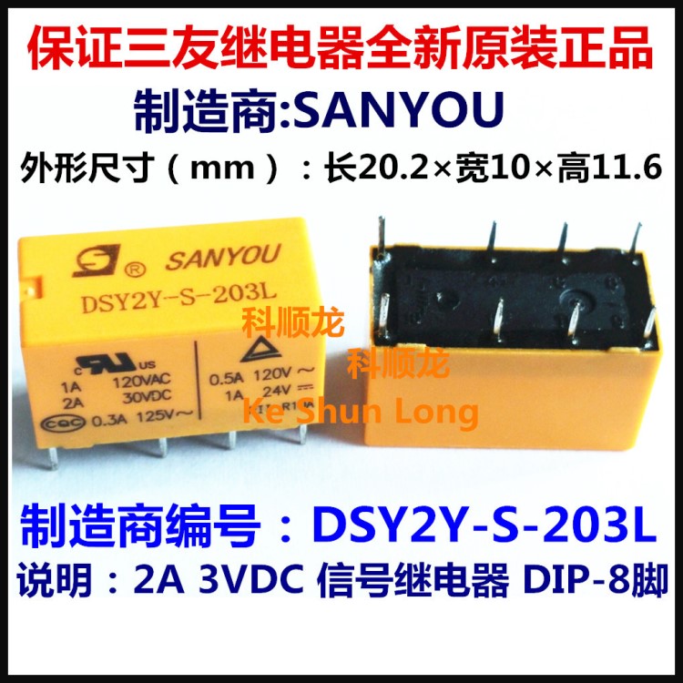 SANYOU DSY2Y-S-203L 3VDC 2A 信号继电器 8脚 三友全新原装