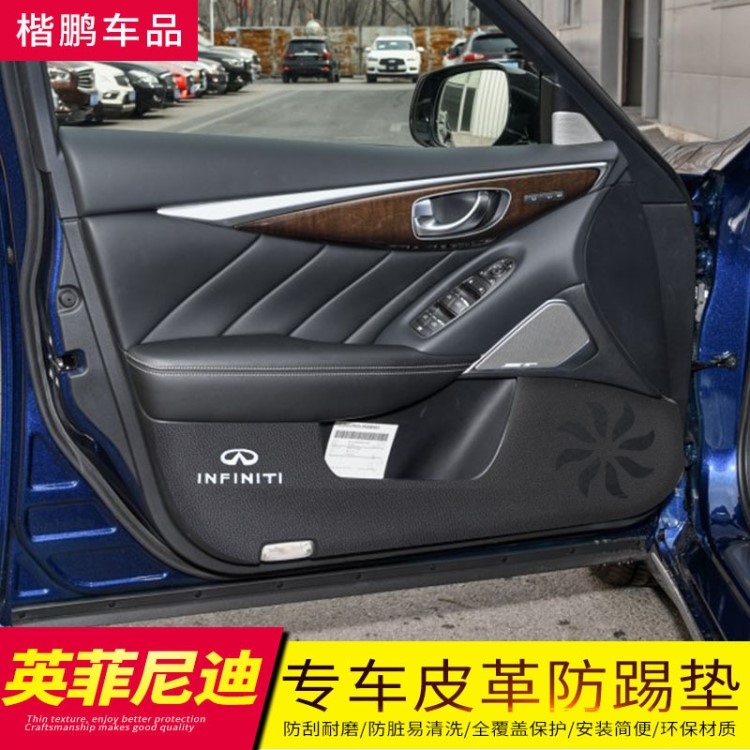 蘇旗英菲尼迪Q50L車門防踢墊門板保護防蹭擦墊貼改裝內(nèi)飾汽車專用