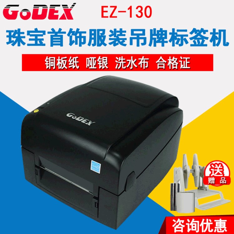 GODEX科誠EZ130標簽打印機珠寶首飾服裝吊牌洗水布價格標簽打印機