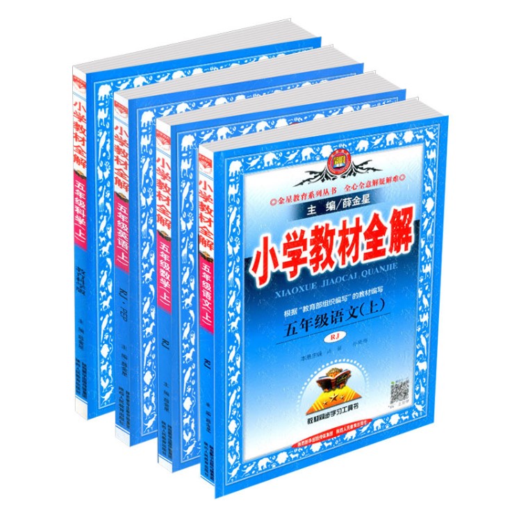 2019秋 小學(xué)教材全解五年級上冊語文數(shù)學(xué)英語科學(xué) 人教版教科版小