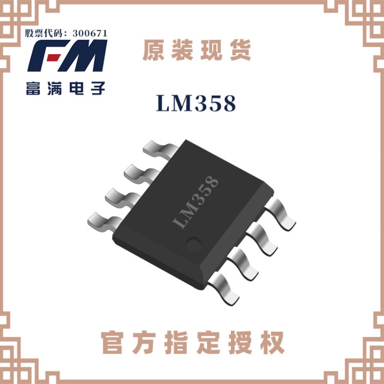 富滿原廠直銷 LM358 SOP-8 DIP-8 1.5V-10V集成電路雙運算放大器