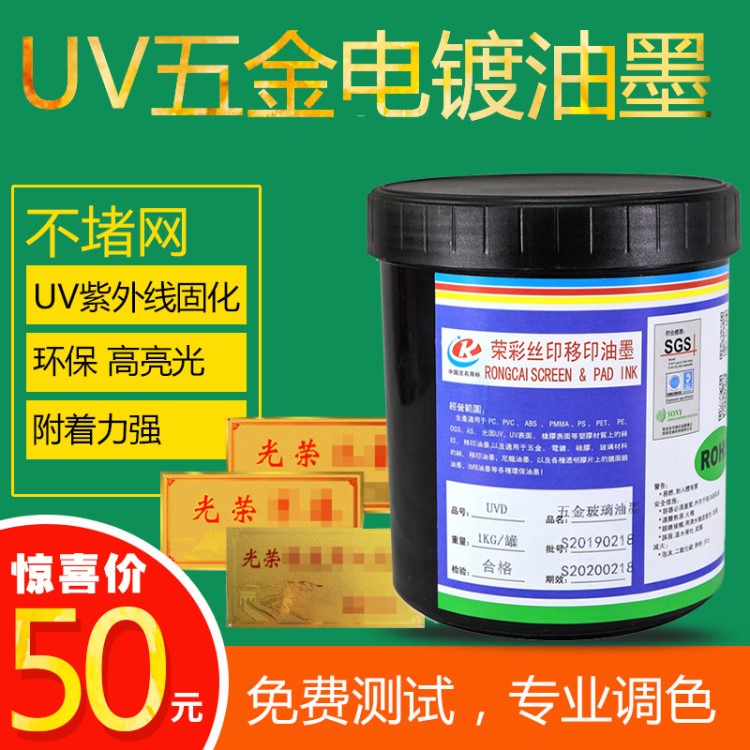 油墨 uvd五金油墨 絲印移印高光金屬油墨 uv磨砂榮彩油墨樣品