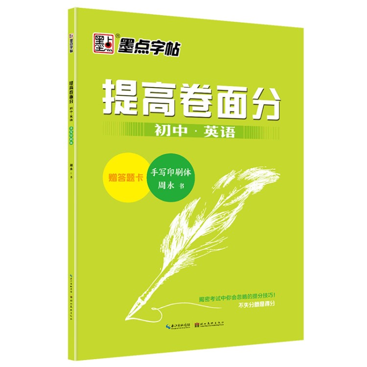 墨點(diǎn)字帖初中英語考試練字手寫體提高卷面分印刷字帖圖書一件代發(fā)