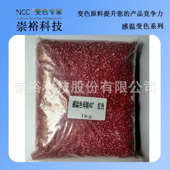 銷售43C紅色溫變色母粒 變色色母 感溫色母粒