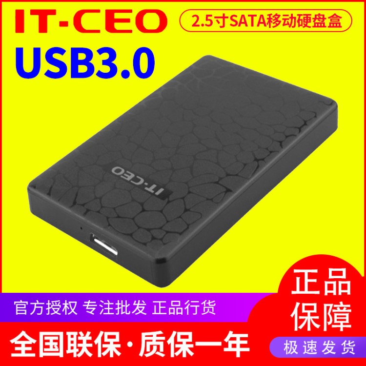 IT-CEO IT-713 2.5寸移動(dòng)硬盤盒 sata串口筆記本硬盤盒 usb3.0