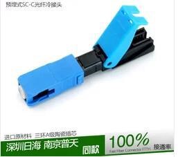 FTTH預(yù)埋式SC/PC冷接子光纖冷接子冷接頭皮線快速連接器電信款