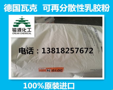 瓦克5010N乳胶粉  德国瓦克5010N 可再分散性乳胶粉 德国瓦克胶粉