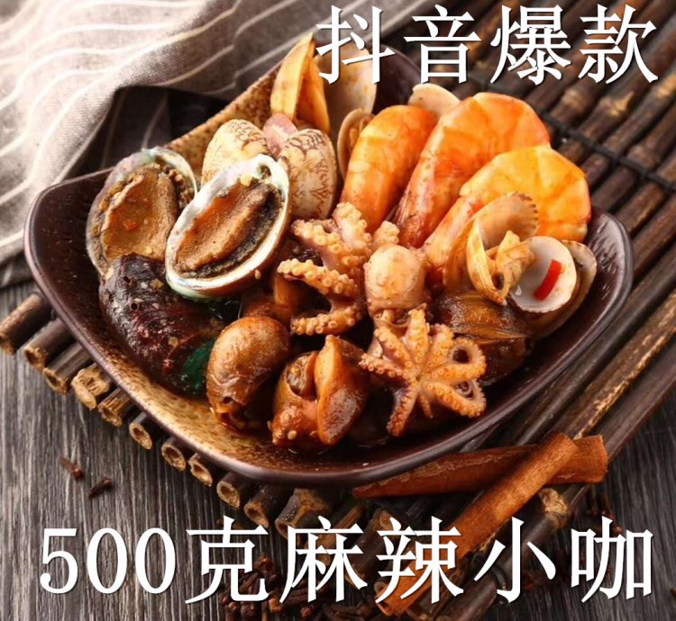 麻辣小咖550g  即食小海鮮 麻辣大蝦鮑魚(yú)小章魚(yú)蛤蜊 抖音爆款批發(fā)