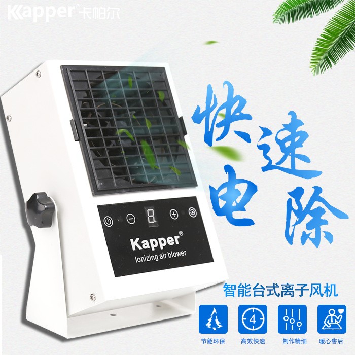 卡帕爾KP101B除靜電離子風(fēng)機(jī)智能離子風(fēng)機(jī)臺(tái)式離子風(fēng)機(jī)遙控風(fēng)機(jī)