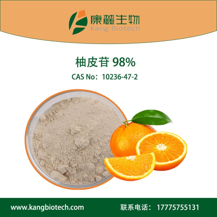 柚苷 柚皮苷Narigin98% 康麓生物 主產(chǎn)品新貨上市 一公斤起訂