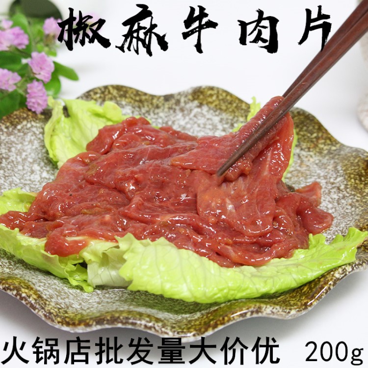 火鍋食材配菜椒麻牛肉片生鮮新鮮麻辣牛肉冷凍生牛肉200g涮鍋