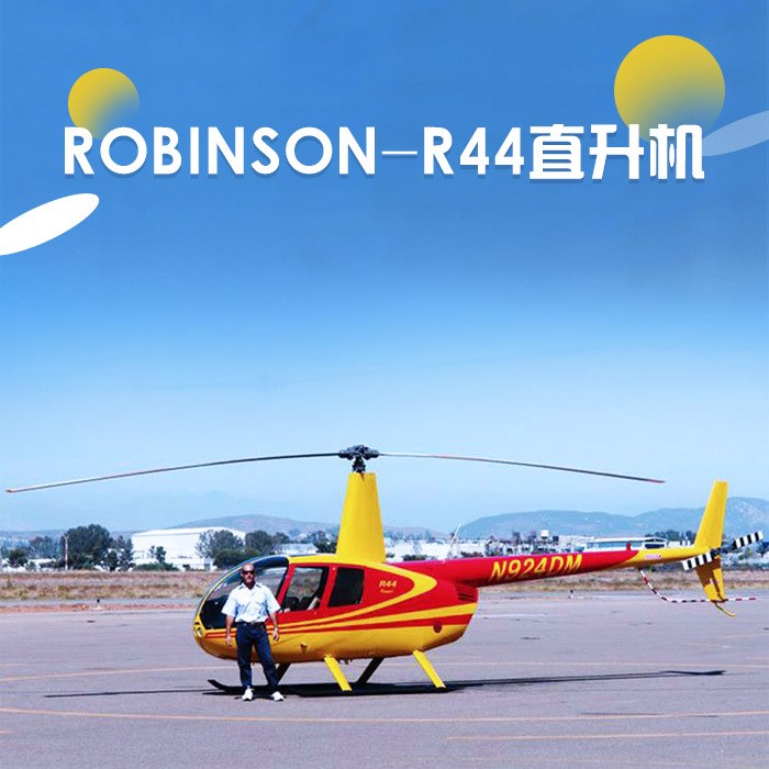 私人飛機(jī)售賣ROBINSON-R44 RAVEN直升機(jī)私人豪華飛機(jī)商務(wù)飛機(jī)