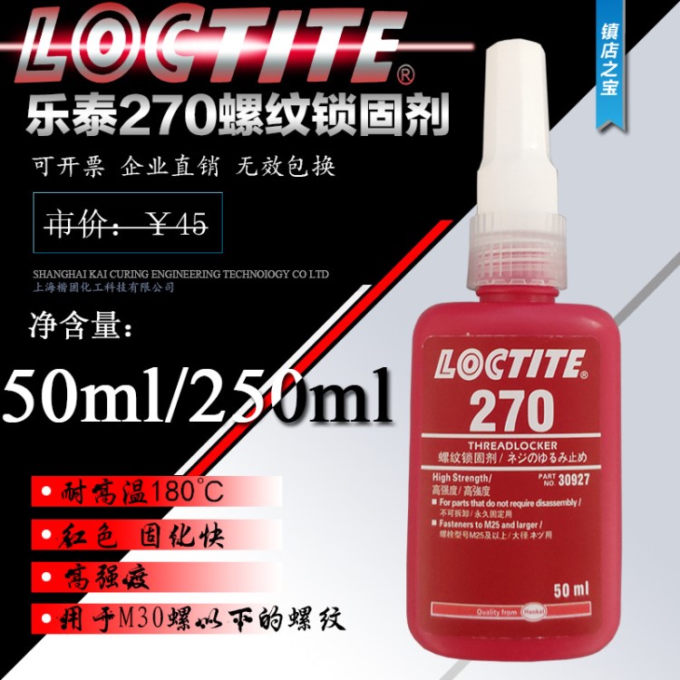 乐泰270胶水螺丝胶防松胶250ml可拆卸蓝色螺纹锁固剂耐油50ml