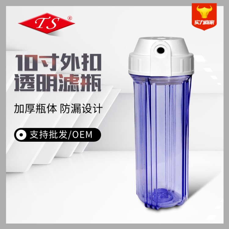 凈水器10寸濾瓶批發(fā)水機(jī)管線機(jī)配件外扣瓶蓋前置10寸透明濾瓶