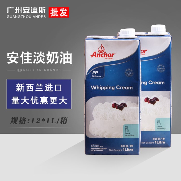 安佳淡奶油1L*12/箱  新西兰稀奶油 烘焙动物奶油 蛋糕原料