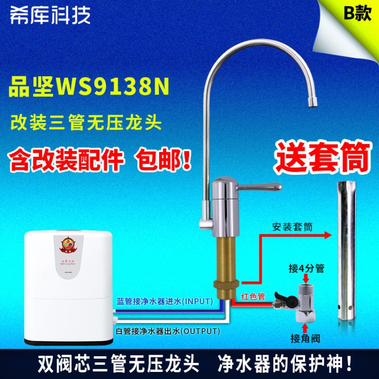 希庫三管無壓水龍頭適用于臺灣品堅凈水器WS9138N高能量活水機