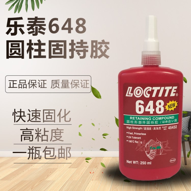 樂泰648膠水 loctite648圓柱形固持膠 高強度軸承緊固膠250ML