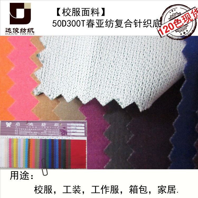 廠家現貨50D 300T春亞紡復合布針織底 校服面料 工裝面料輕薄風衣