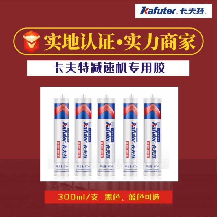 kafuter卡夫特減速機密封膠 RTV硅橡膠 減速機殼密封粘接膠300ml