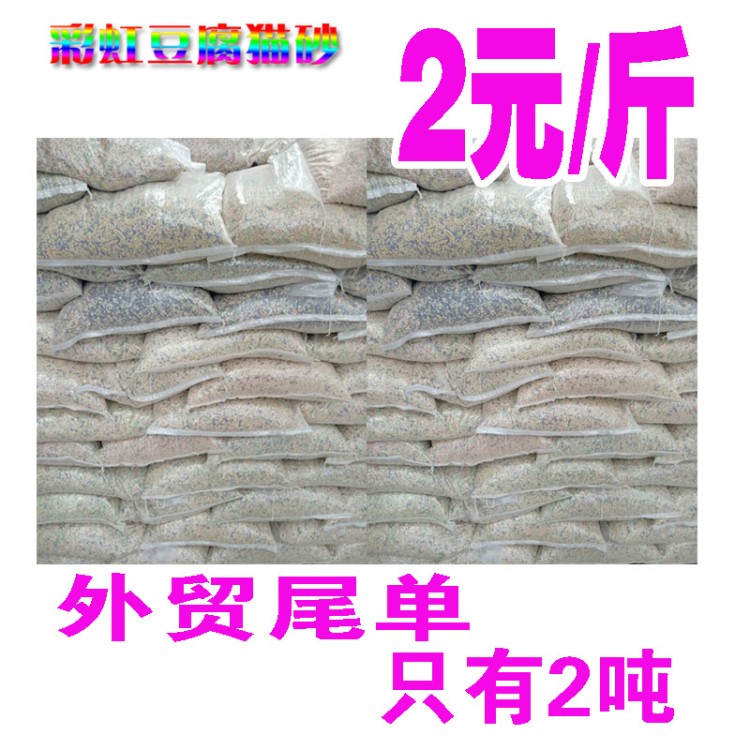 工廠直供 外貿尾單彩虹豆腐貓砂 養貓舍專用實惠大包裝 貓沙批發